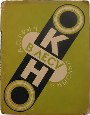 Грин А.С. Окно в лесу. Л.: Мысль, 1929.